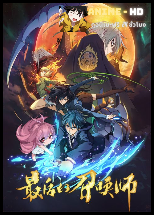 Zuihou De Zhaohuan Shi (The Last Summoner) เส้นทางของผู้อัญเชิญ ซับไทย