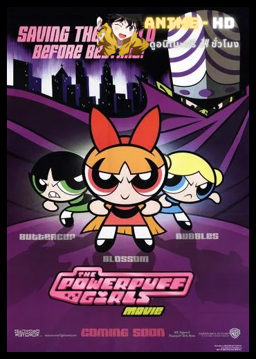 The Powerpuff Girls Movie เดอะ พาวเวอร์พัฟเกิร์ล มูฟวี่ พากย์ไทย