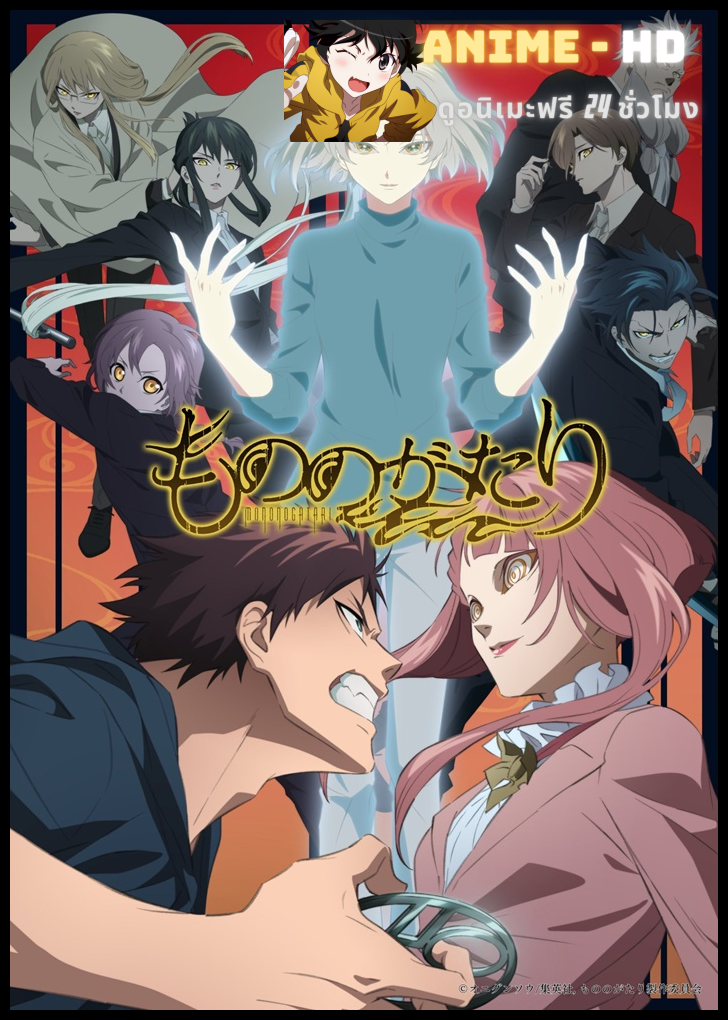 Mononogatari Season 2 มหาเนตรผู้พิทักษ์ ภาค 2 ซับไทย