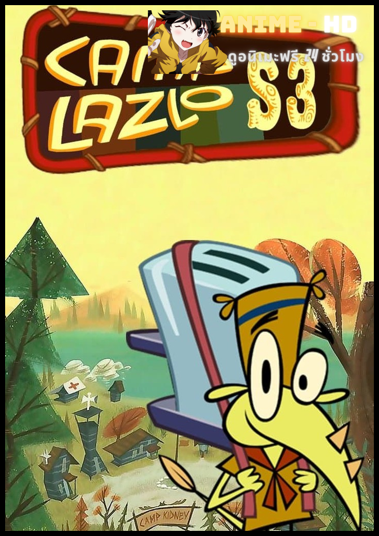 Camp Lazlo Season 3 แค้มป์ ลาซโล ปี 3 พากย์ไทย