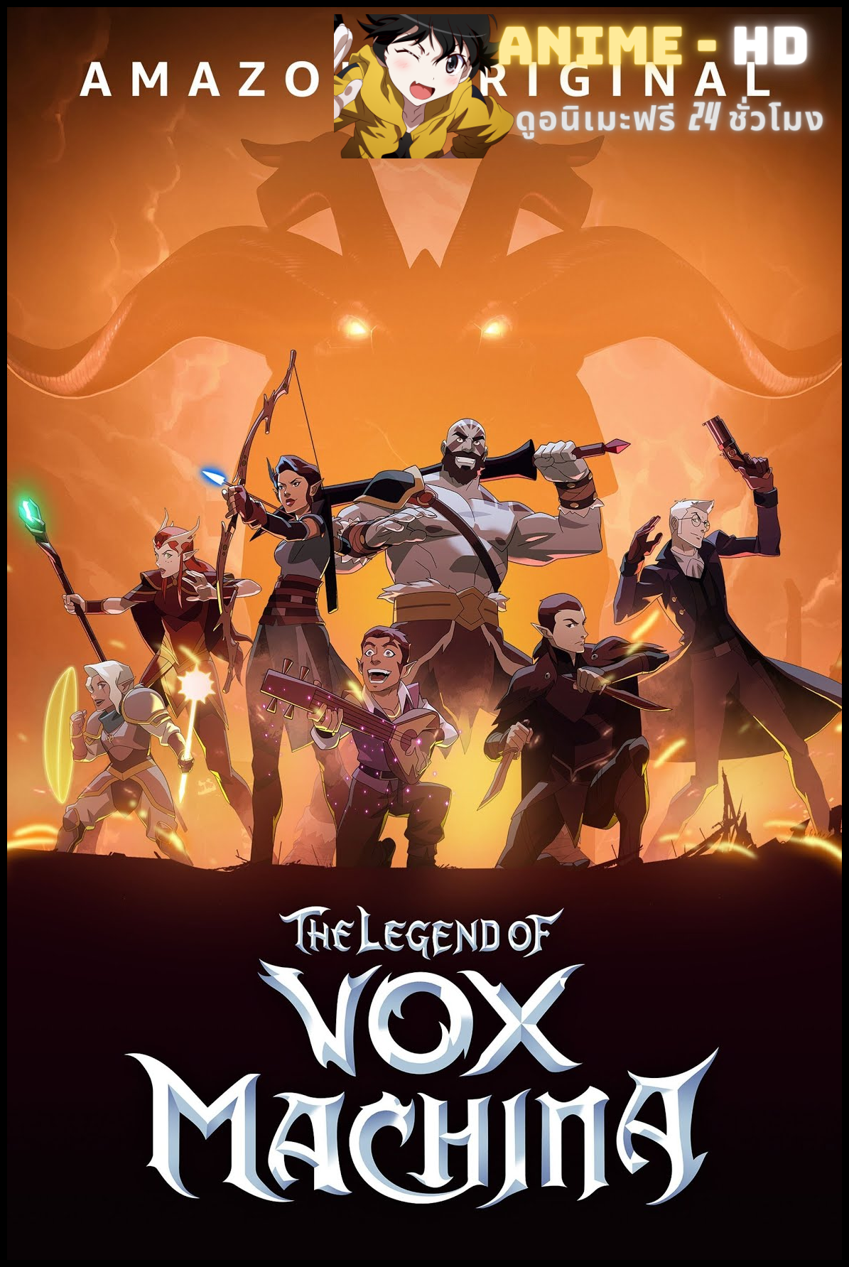 The Legend of Vox Machina Season 1 ตำนานยอดนักรบ ซีซั่น 1 พากย์ไทย