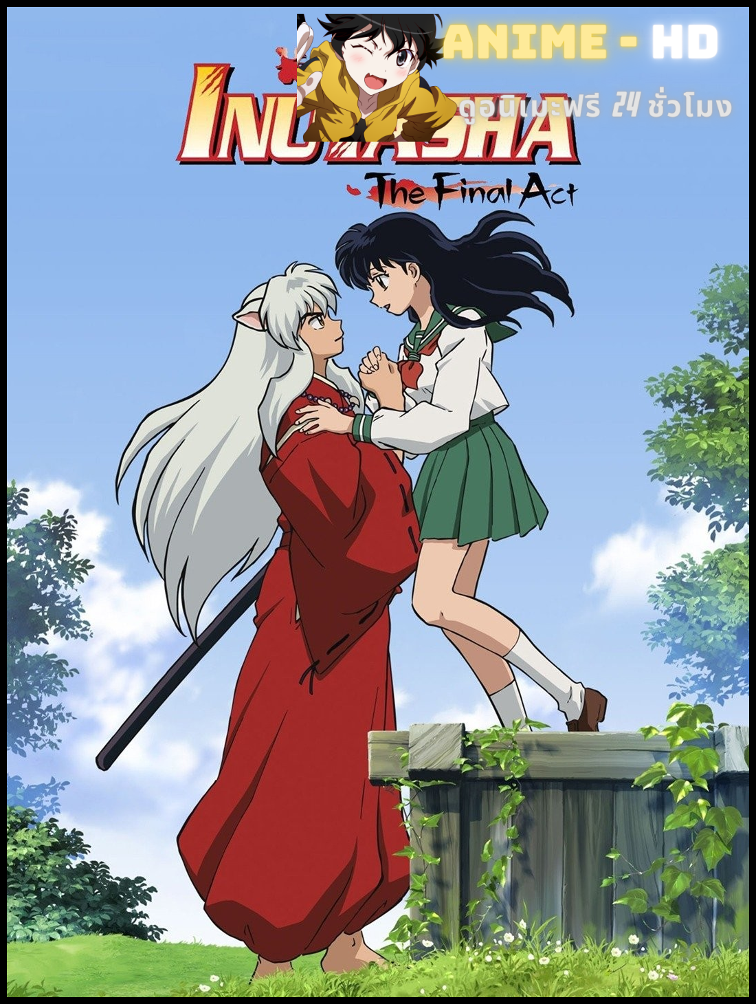 Inuyasha The Final Act Season 1 อินุยาฉะ เทพอสูรจิ้งจอกเงิน ปัจฉิมบท ซีซั่น 1 พากย์ไทย