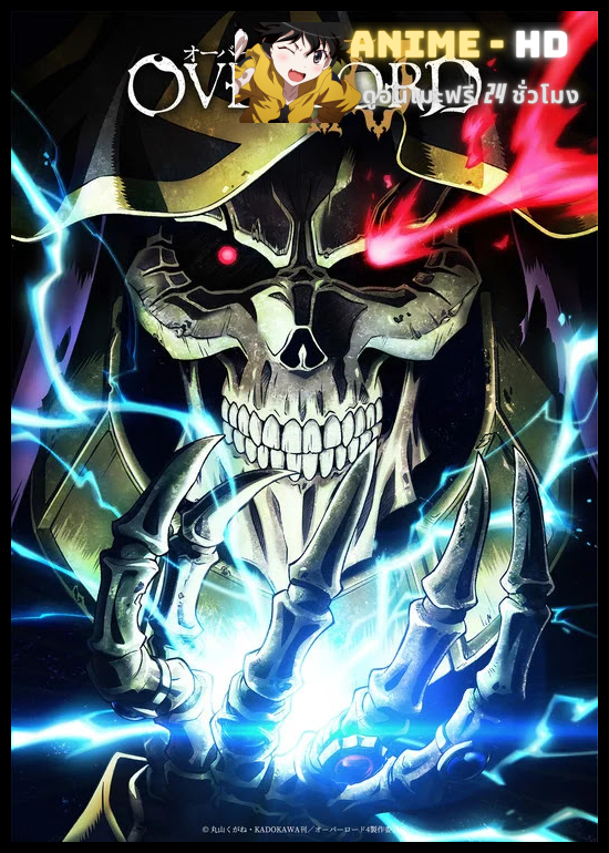 Overlord IV โอเวอร์ ลอร์ด จอมมารพิชิตโลก (ภาค4) พากย์ไทย