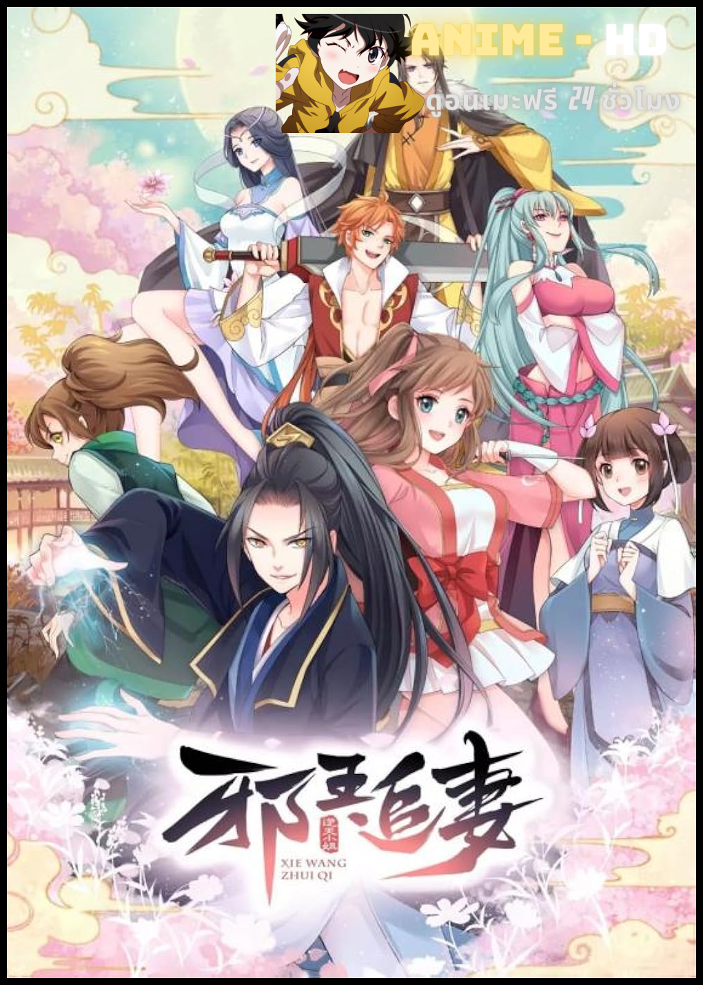 Xie Wang Zhui Qi ทรราชตื๊อรัก พากย์ไทย