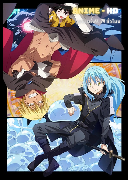 Tensei shitara Slime Datta Ken 2nd Season เกิดใหม่ทั้งทีก็เป็นสไลม์ไปซะแล้ว (ภาค2) พากย์ไทย