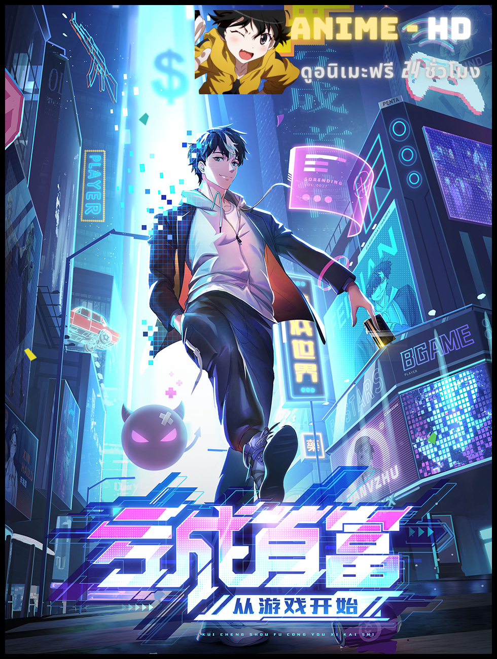 Kui Cheng Shoufu Cong Youxi Kaishi (The Richest Man In Game) ขาดทุนเพื่อเป็นเศรษฐี ซับไทย