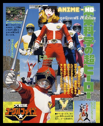 Dai Sentai Goggle-V The Movie 1982 ขบวนการอันยิ่งใหญ่ โกกุลไฟว์ เดอะมูฟวี่ พากย์ไทย