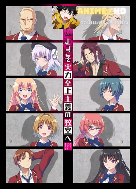 Classroom of the Elite ขอต้อนรับสู่ห้องเรียนนิยม(เฉพาะ)ยอดคน ซีซัน 1 พากย์ไทย