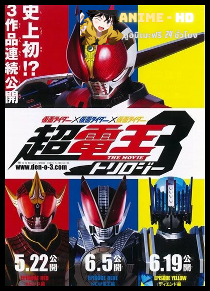 Kamen Rider × Kamen Rider × Kamen Rider: Cho-Den-O Trilogy มาสค์ไรเดอร์เดนโอ ไทรโลจี เดอะมูฟวี่ พากย์ไทย