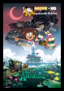 Amphibia Season 2 พากย์ไทย