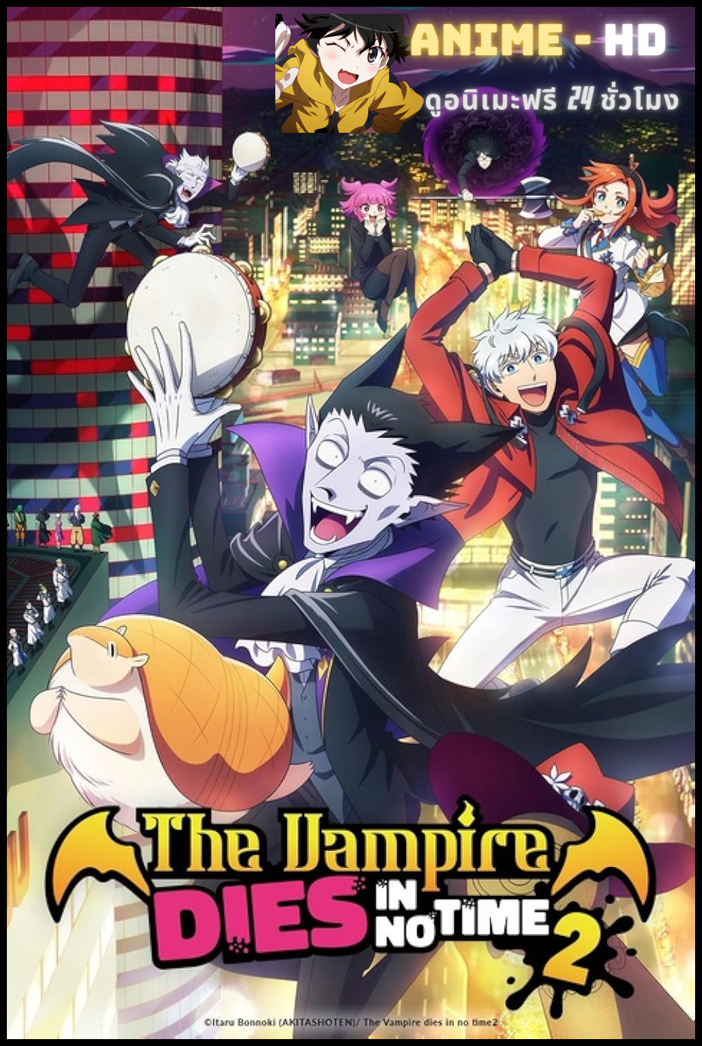 Kyuuketsuki Sugu Shinu 2 เจ้าแวมไพร์ พันธุ์ตายไว ภาค2 พากย์ไทย