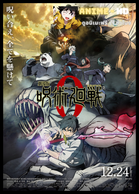 Jujutsu Kaisen 0 มหาเวทย์ผนึกมาร ซีโร่ ซับไทย
