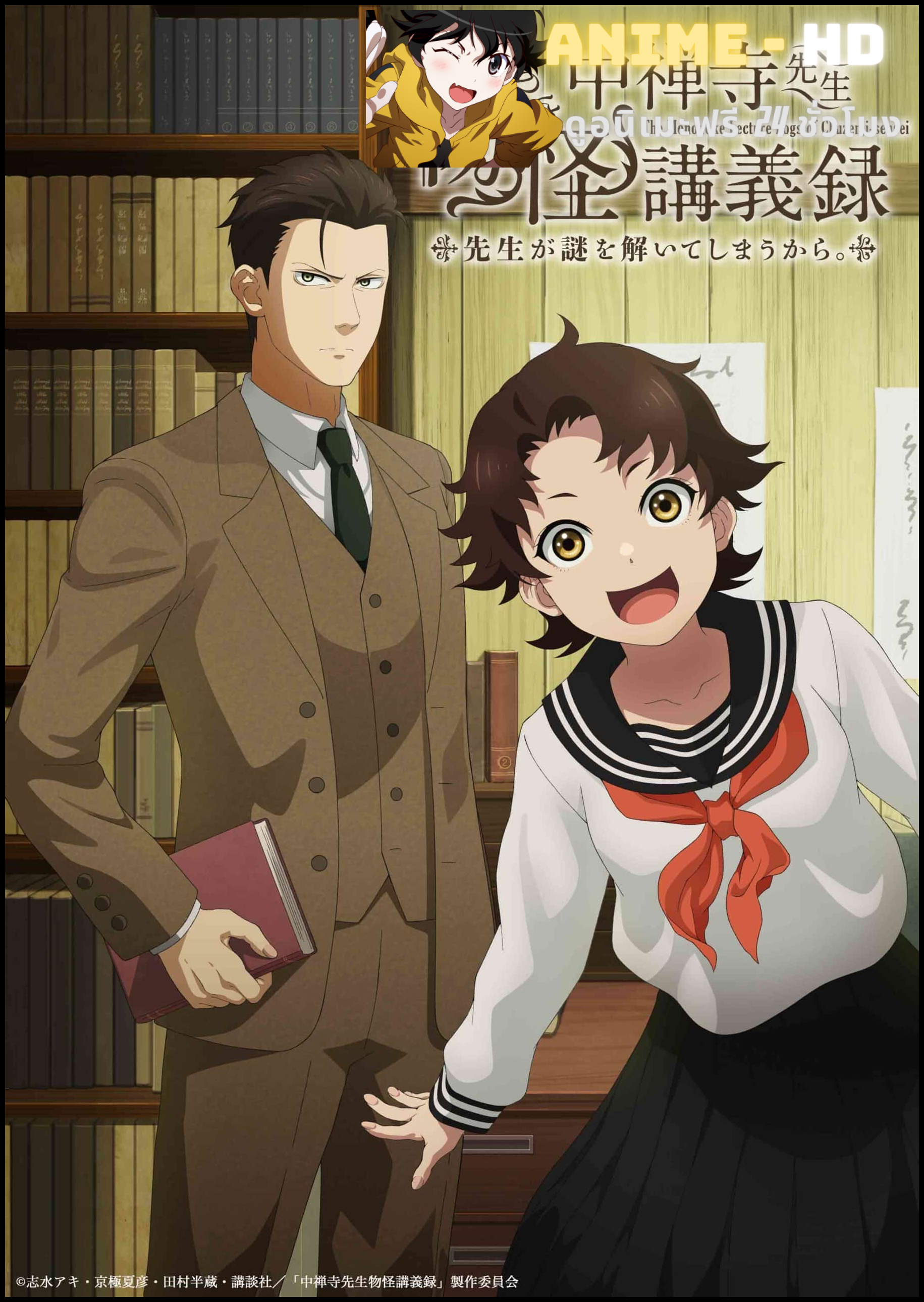 Chuuzenji-sensei Mononoke Kougi-roku บันทึกการบรรยายภูตพรายวิทยาของศาสตราจารย์ชูเซ็นจิ ศาสตราจารย์คนนี้จะไขปริศนาให้เอง ซับไทย