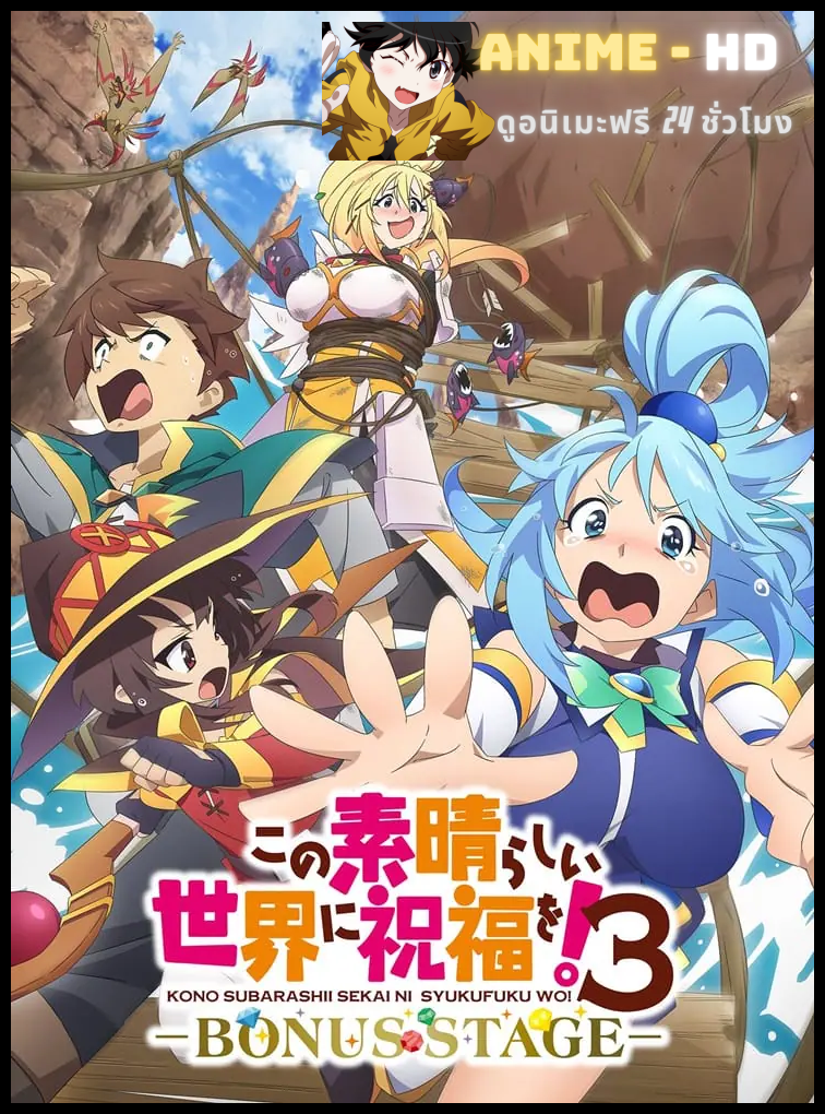 Kono Subarashii Sekai ni Shukufuku wo! Season 3: Bonus Stage (OVA) ขอให้โชคดีมีชัยในโลกแฟนตาซี ภาค 3 OVA Bonus Stage ซับไทย