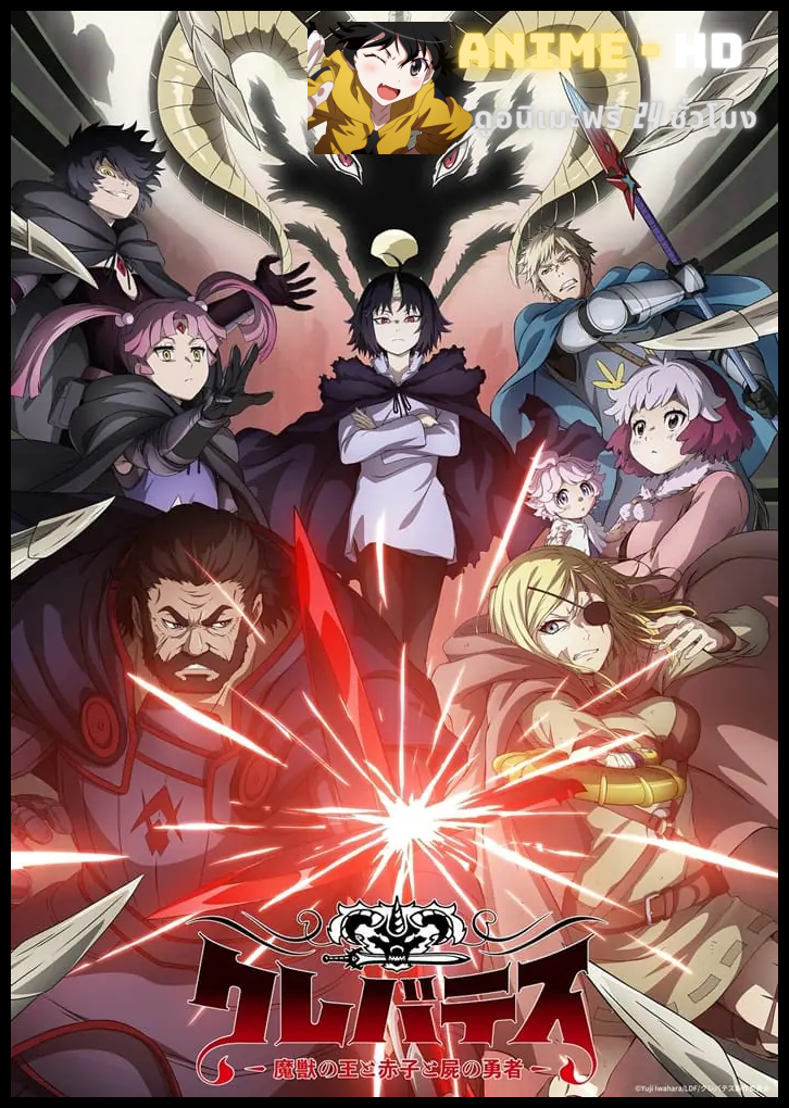 Clevatess – Majuu no Ou to Akago to Shikabane no Yuusha เคลวาเทส อสูรจอมราชัน ซับไทย