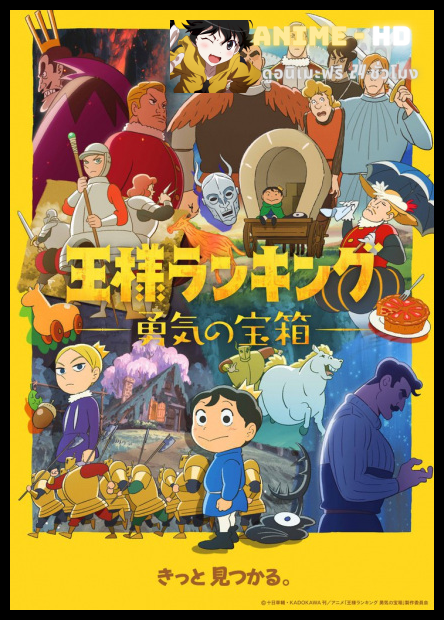 Ousama Ranking Yuuki no Takarabako อันดับพระราชา หีบสมบัติแห่งความกล้าหาญ ซับไทย