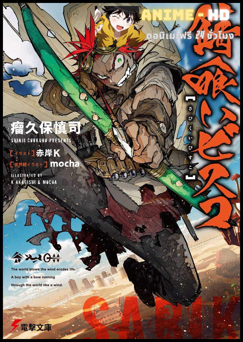 Sabikui Bisco บิสโก้ นรชนคนโคตรเห็ด ซับไทย