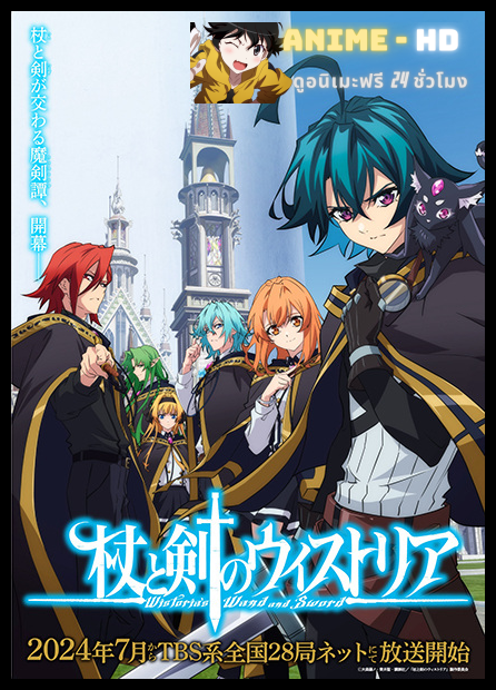 Tsue to Tsurugi no Wistoria ตำนานดาบและคทาแห่งวิสตอเรีย พากย์ไทย