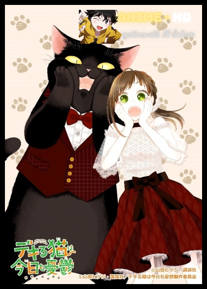 Dekiru Neko wa Kyou mo Yuuutsu เรื่องน่ากลุ้มของเจ้าเหมียวผู้สามารถ พากย์ไทย