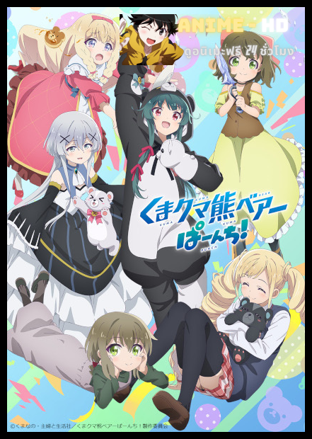 Kuma Kuma Kuma Bear Punch! คุมะ คุมะ คุมะ แบร์ ภาค 2 ซับไทย