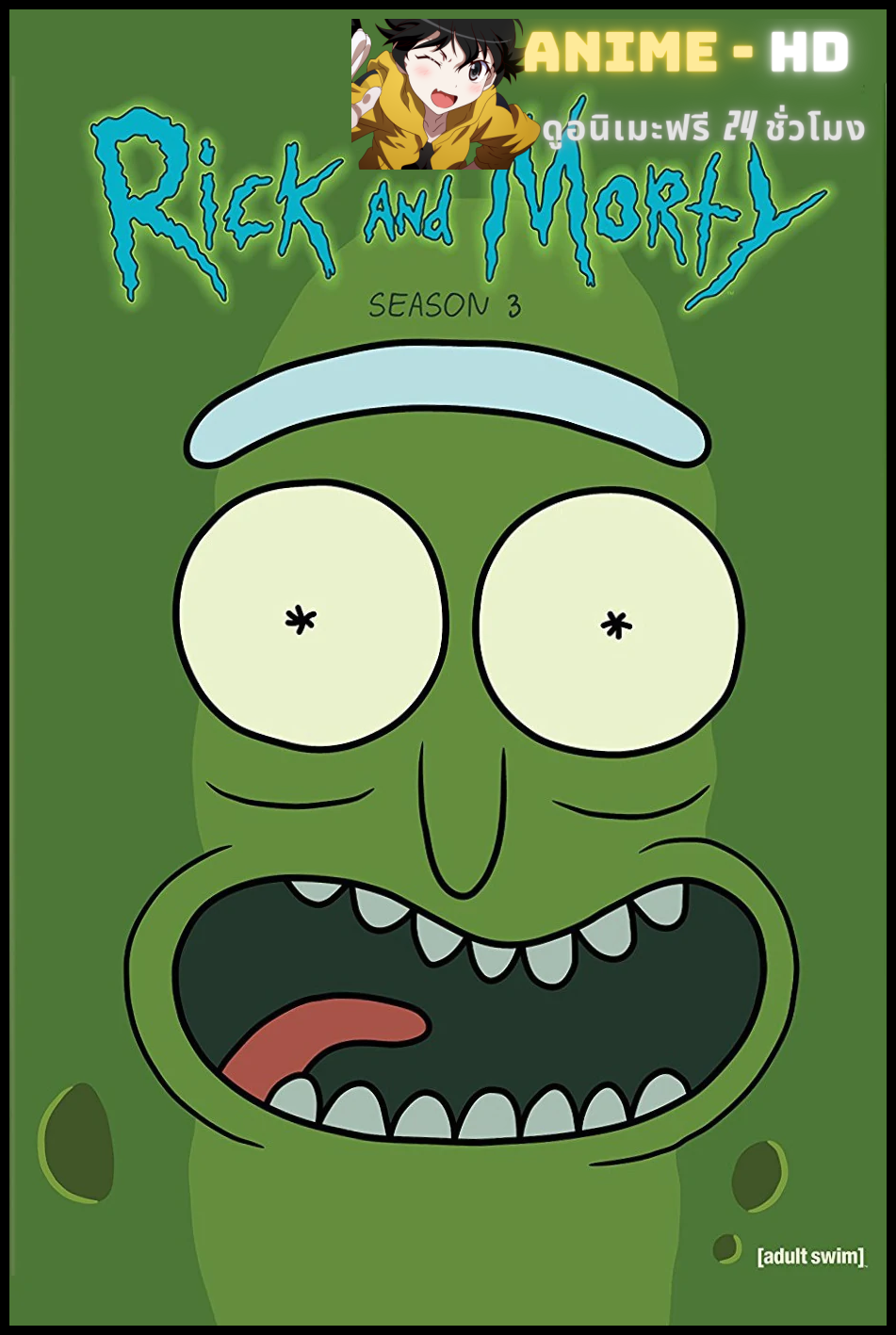 Rick and Morty season 3 ริค แอนด์ มอร์ตี้ ซีซั่น3 พากย์ไทย