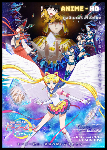 Pretty Guardian Sailor Moon Cosmos The Movie พริตตี้ การ์เดี้ยน เซเลอร์ มูน คอสมอส เดอะ มูฟวี่ พากย์ไทย