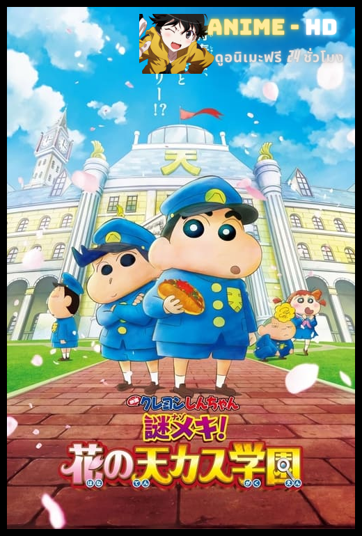 Crayon Shin-chan Movie ชินจังเดอะมูฟวี่ ตอน ปริศนา! บุปผาแห่งโรงเรียนเทนคะสุ พากย์ไทย
