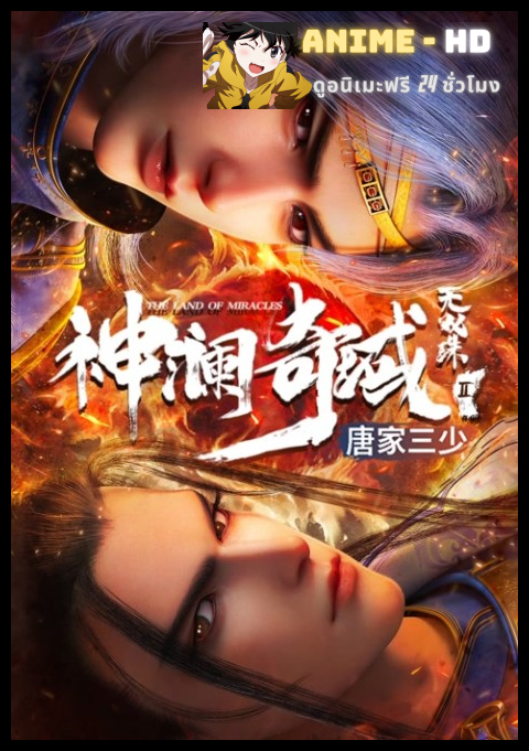 Shen Lan Qi Yu Wushuang Zhu 3 (The Land of Miracles 3) ดินแดนไข่มุกอัศจรรย์ (ภาค3) ซับไทย