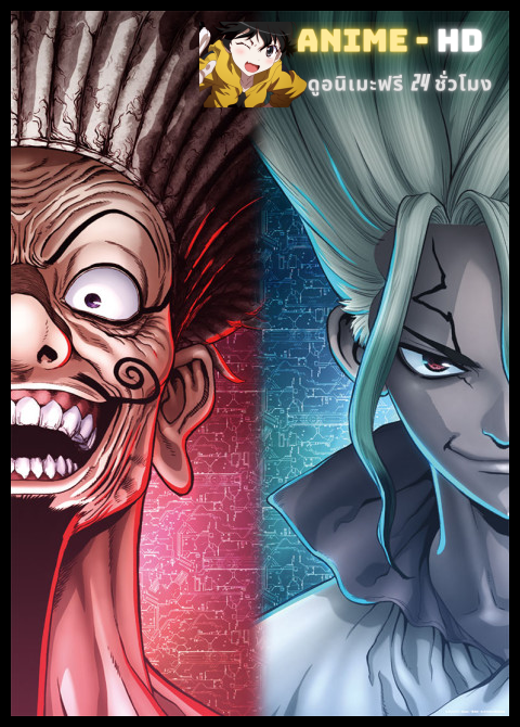 Dr. Stone: New World (Season 3) Part 2 ด็อกเตอร์สโตน ภาค3 พาร์ท 2 พากย์ไทย