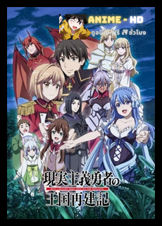 Genjitsu Shugi Yuusha no Oukoku Saikenki 2 ยุทธศาสตร์กู้ชาติของราชามือใหม่ (ภาค2) ซับไทย
