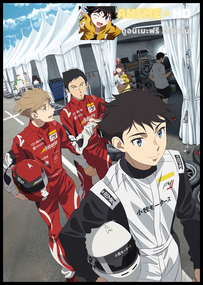 Overtake! นักซิ่งล่าฝัน ซับไทย