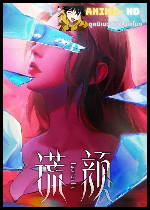 Huang Yan (Face on Lie) หน้าลวง ซับไทย