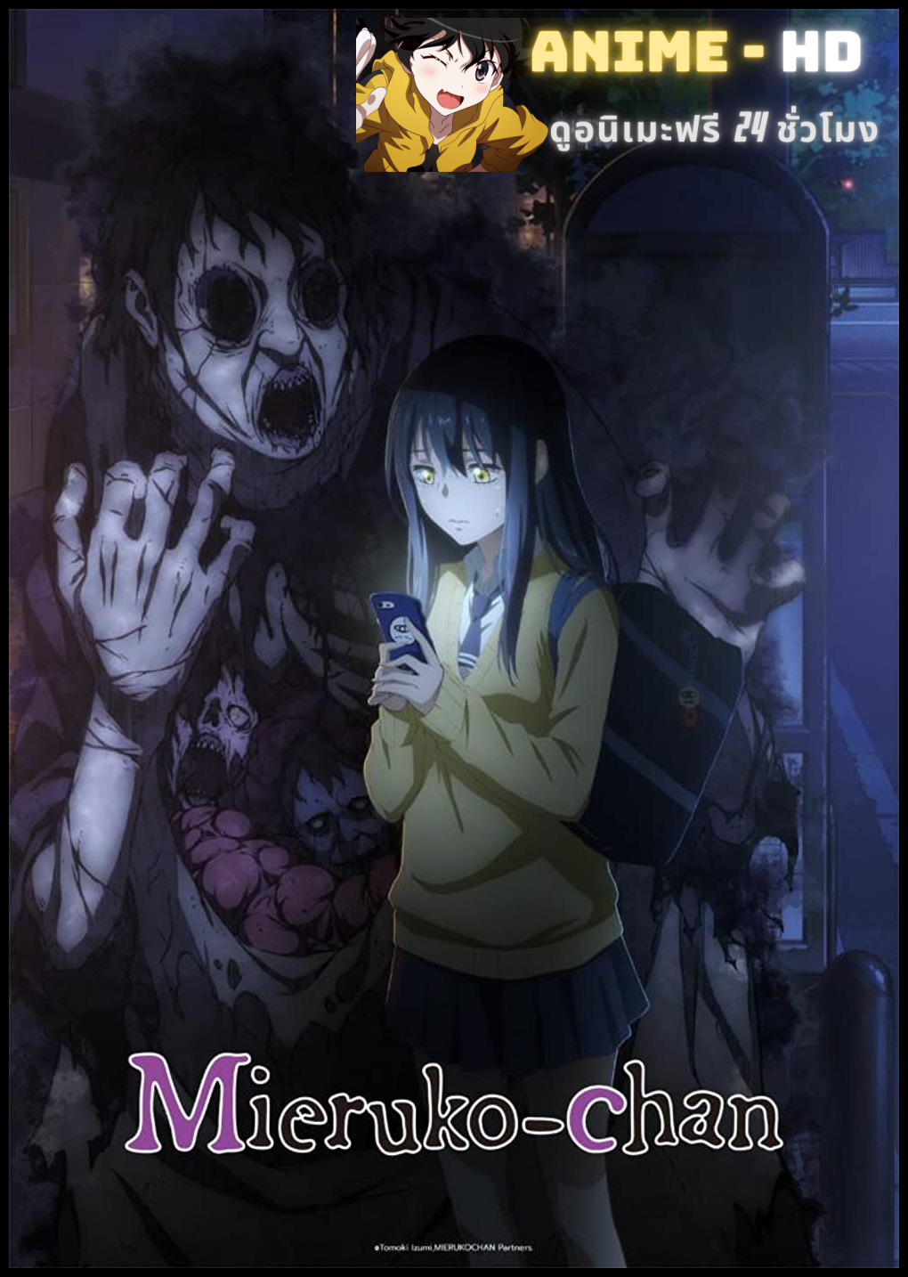 Mieruko-chan สาวน้อยผู้เห็นวิญญาณ พากย์ไทย