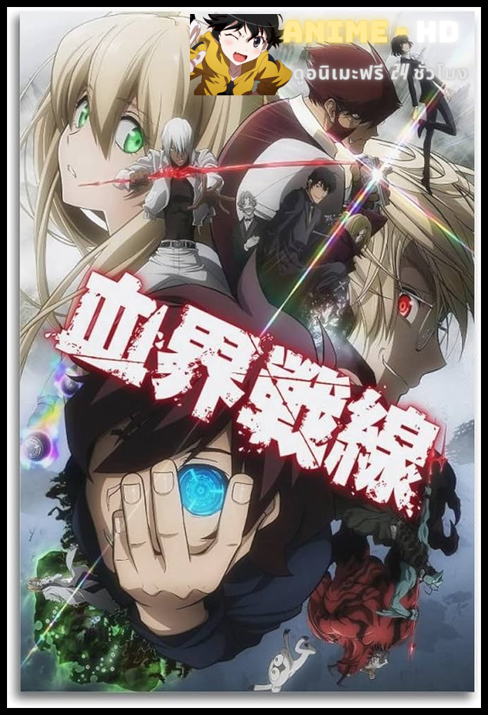 Kekkai Sensen สมรภูมิ เขตป้องกันโลหิต ภาค1 พากย์ไทย