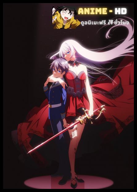 Seiken Gakuin no Makentsukai จอมมารเกิดใหม่ วิทยาลัยผู้พิทักษ์ พากย์ไทย