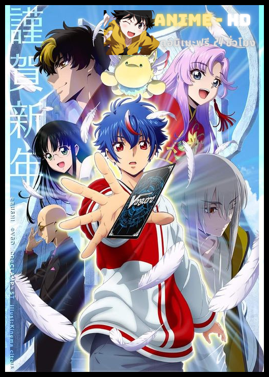 Cardfight!! Vanguard Divinez การ์ดไฟท์ แวนการ์ด ดีไวนซ์ ซับไทย