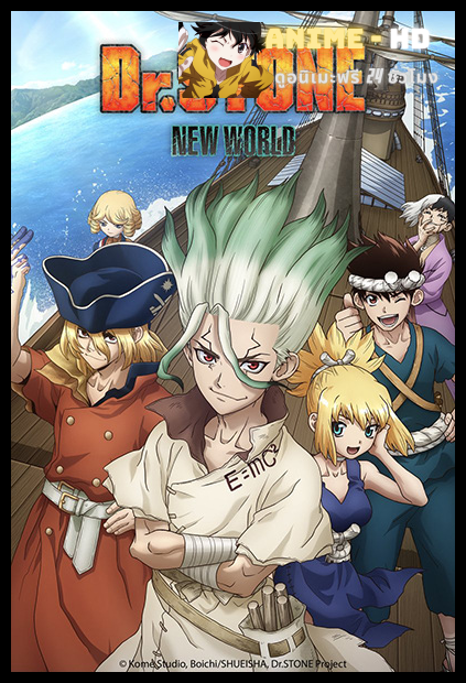 Dr. Stone: New World (Season 3) Part 2 ด็อกเตอร์สโตน ภาค3 พาร์ท 2 พากย์ไทย (เสียงใหม่)