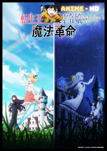 Tensei Oujo to Tensai Reijou no Mahou Kakumei การปฏิวัติเวทมนตร์ขององค์หญิงเกิดใหม่กับยัยคุณหนูยอดอัจฉริยะ ซับไทย