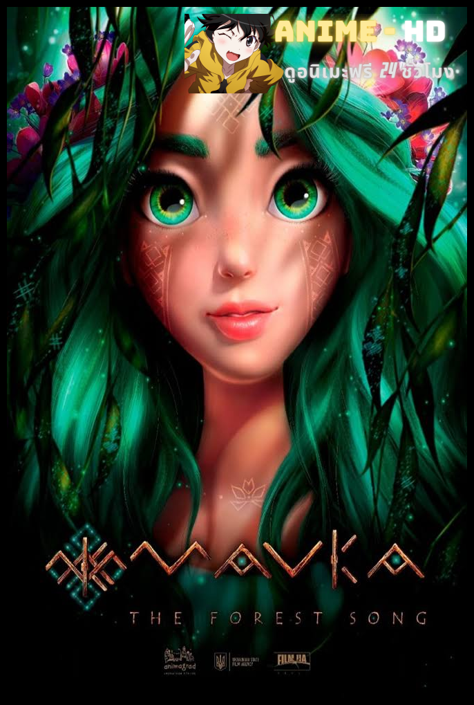 Mavka The Forest Song (2023) มาฟก้า เพลงแห่งป่า ซับไทย