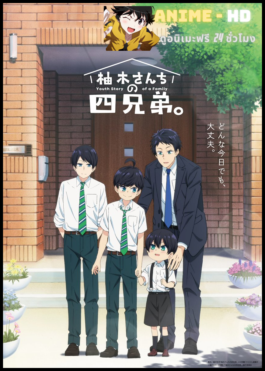 Yuzuki-san Chi no Yon Kyoudai สี่พี่น้องยุซึกิ ครอบครัวนี้มีแต่รัก ซับไทย