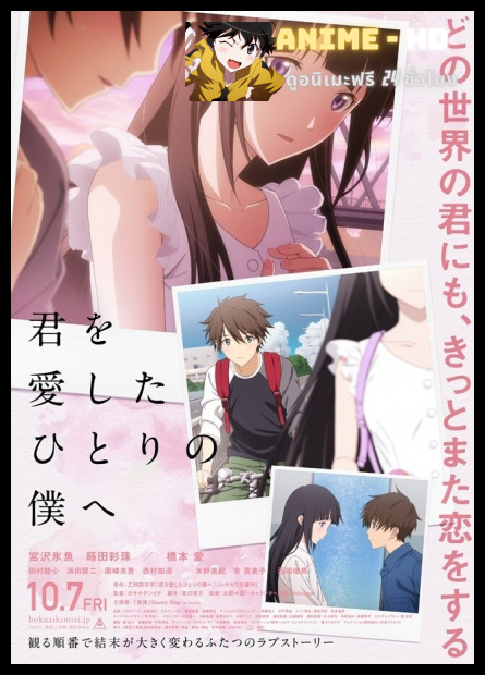 Kimi wo Aishita Hitori no Boku e ถึงผมคนหนึ่งที่รักเธอ ซับไทย