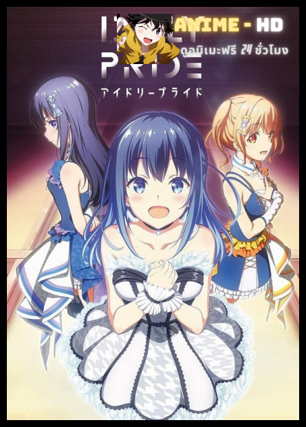 Idoly Pride ไอดอลลีไพรด์ พากย์ไทย