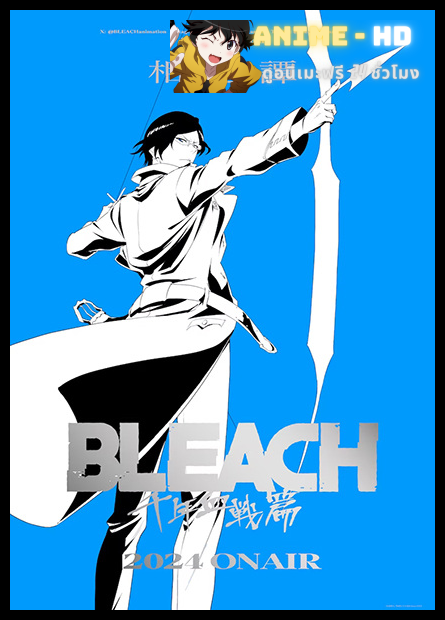 Bleach Sennen Kessen-hen Soukoku tan บลีช เทพมรณะ สงครามเลือดพันปี บทความขัดแย้ง พากย์ไทย