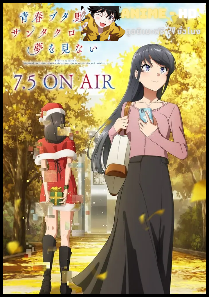 Seishun Buta Yarou wa Santa Claus no Yume o Minai เรื่องฝันปั่นป่วยของผมกับซานต้าคลอส ซับไทย