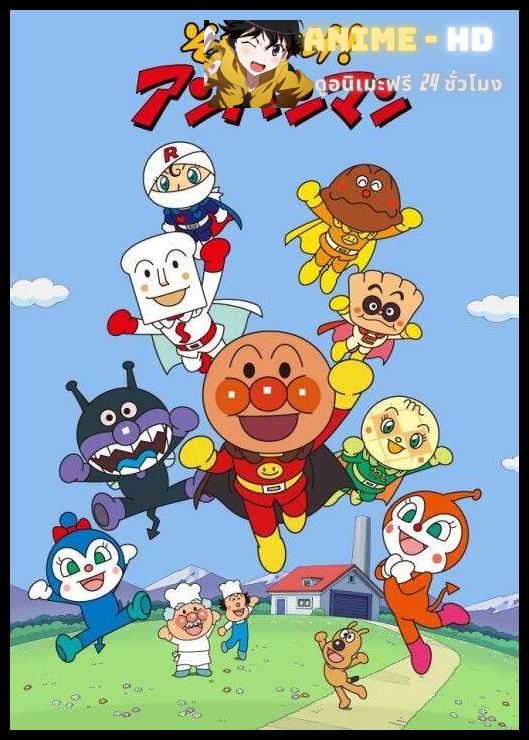 Anpanman อันปังแมน ยอดมนุษย์ขนมปัง พากย์ไทย