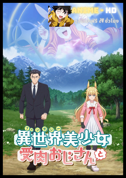 Fantasy Bishoujo Juniku Ojisan to เกิดใหม่ต่างโลก เพื่อนผมน่ารักโฮกเลยครับ พากย์ไทย