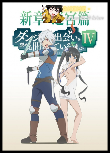 DanMachi Season 4 มันผิดรึไงถ้าใจอยากจะพบรักในดันเจี้ยน (ภาค4) ซับไทย