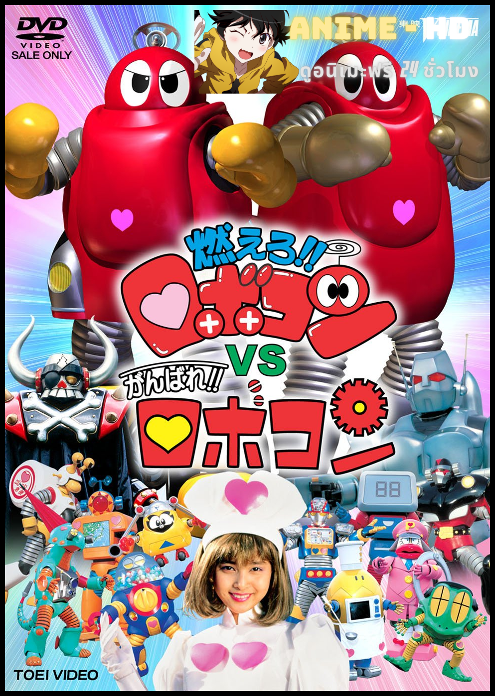 Moero!! Robocon vs. Ganbare!! Robocon โมเอโร!! โรโบคอน vs กันบาเระ!! โรโบคอน พากย์ไทย