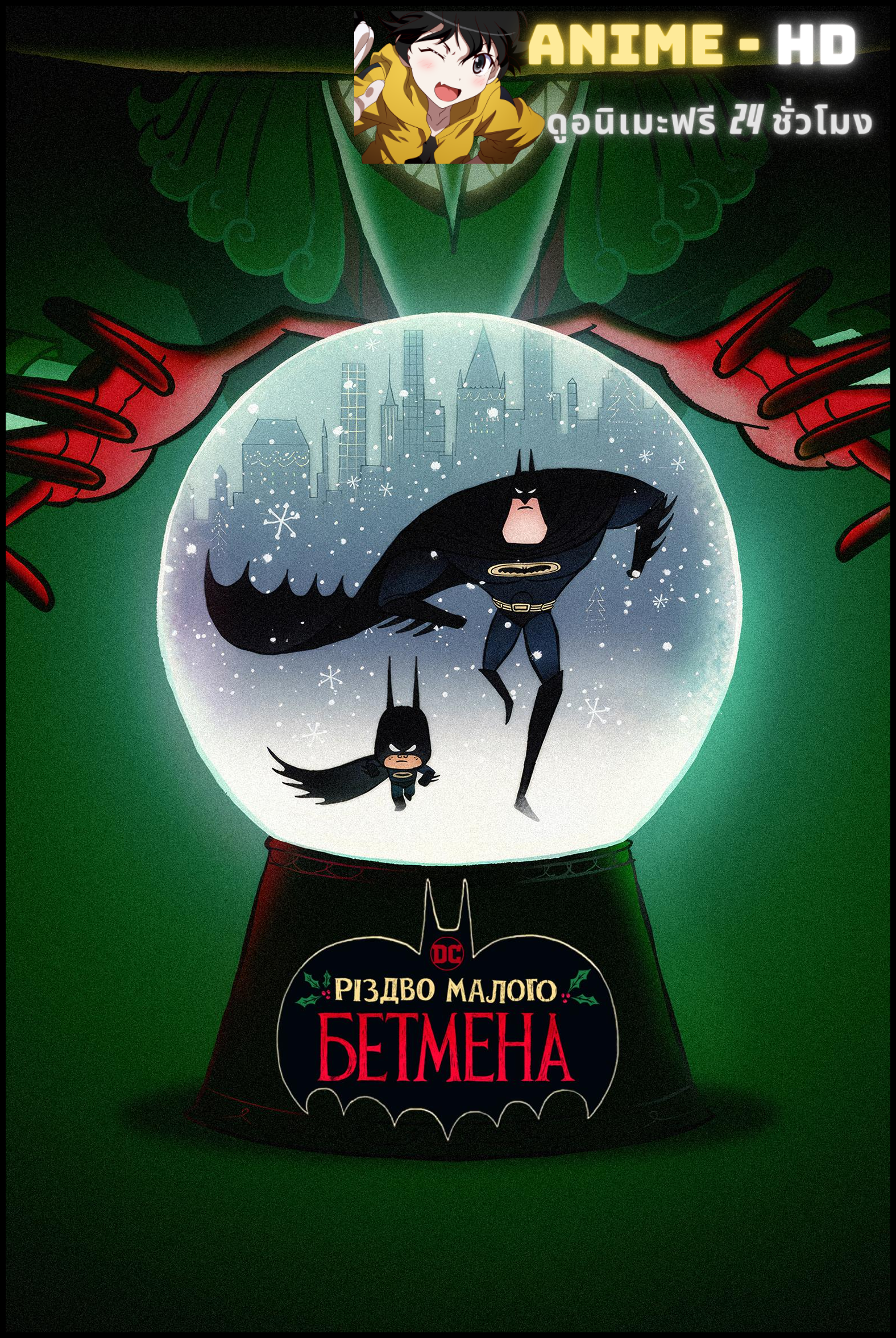 Merry Little Batman คริสต์มาสแสนวุ่นกับเจ้าหนูแบทแมน พากย์ไทย