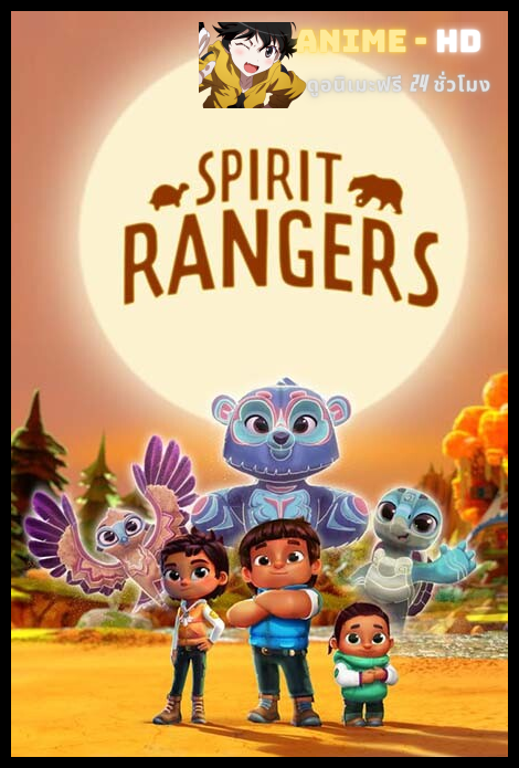 Spirit Rangers Season 3 ผู้พิทักษ์วิญญาณแห่งป่า ปี 3 พากย์ไทย